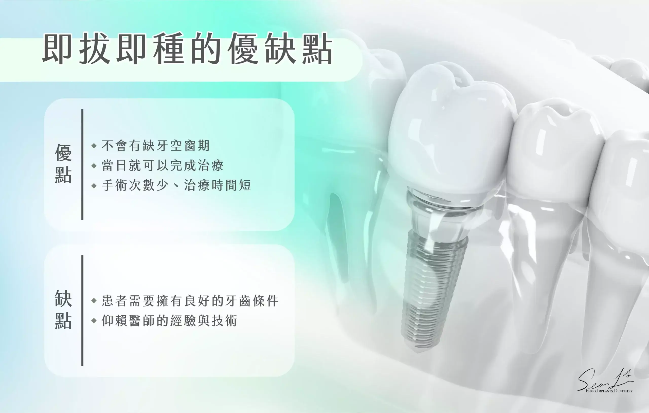 即拔即種的優缺點，挑選醫師時也需要審慎評估，建議選擇專科醫師來進行治療